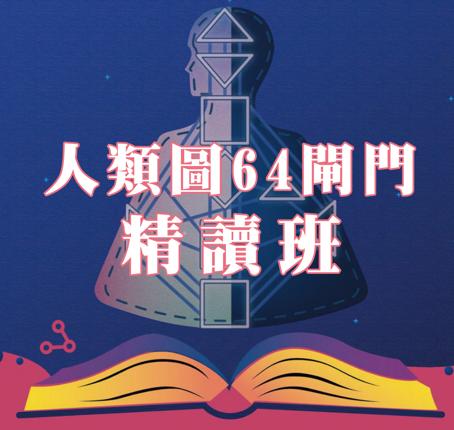 人類圖64閘門精讀班
